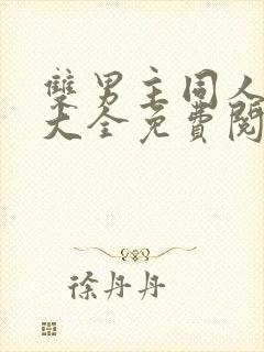 双男主同人漫画大全免费阅读