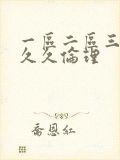 一区二区三区久久久伦理