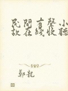 民间有声小说鬼故在线收听