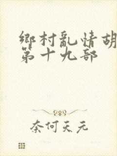 乡村乱情胡秀英第十九部