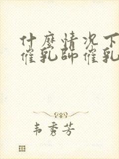 什么情况下需要催乳师催乳