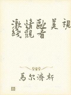 激情欧美视频在线观看