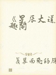 《星辰大道》笔趣阁