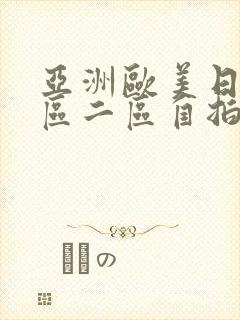 亚洲欧美日韩一区二区自拍偷拍