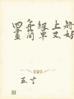 四年级上册诗配画简单又好看封面