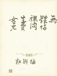 女生裸体无遮挡免费网站