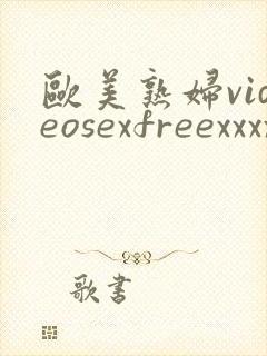 欧美熟妇videosexfreexxxxfreefrexxm