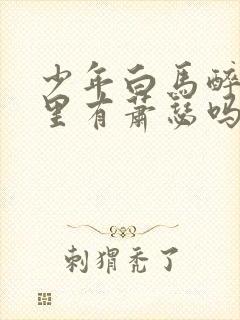 少年白马醉春风里有萧瑟吗