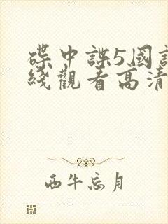 碟中谍5国语在线观看高清完整版