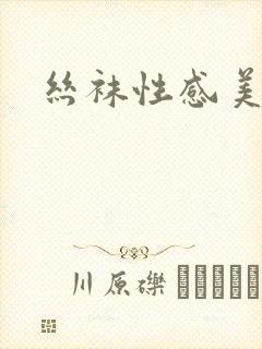 丝袜性感美腿图封面