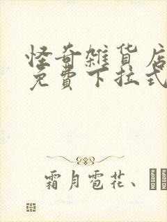 怪奇杂货店漫画免费下拉式奇漫屋