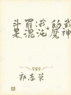 斗罗:我的武魂是混沌魔神