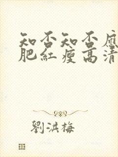 知否知否应是绿肥红瘦高清资源