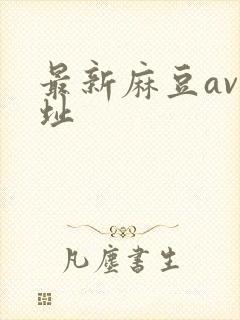 最新麻豆av网址