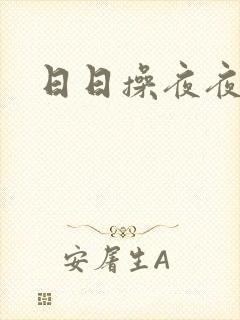 日日操夜夜狠操