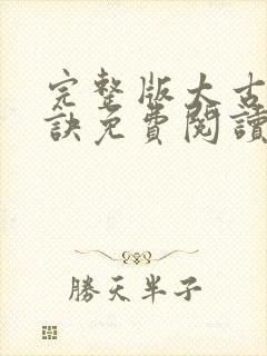 完整版太古龙象诀免费阅读