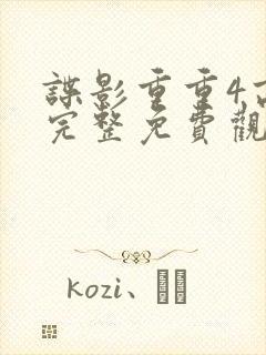 谍影重重4高清完整免费观看