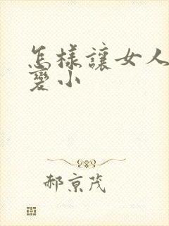 怎样让女人的胸变小