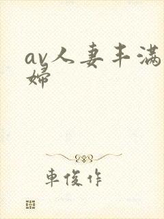 av人妻丰满熟妇封面