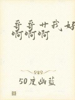 哥哥艹我好爽啊啊啊啊