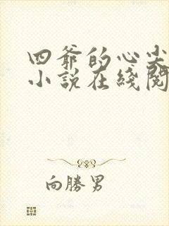 四爷的心尖宠妃小说在线阅读免费