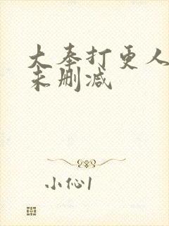 大奉打更人漫画未删减