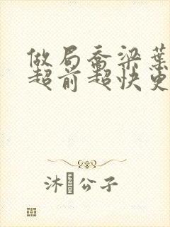 做局乔梁叶心仪超前超快更新