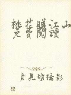 桃花映江山全文免费阅读