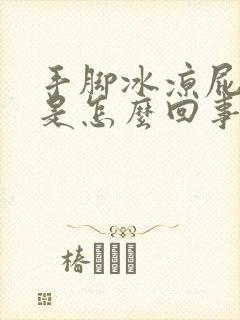 手脚冰凉屁股凉是怎么回事