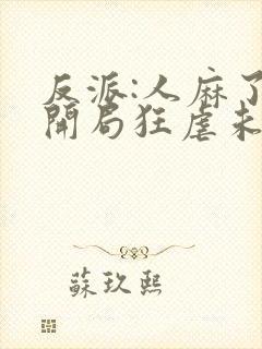 反派:人麻了,开局狂虐未来大帝'