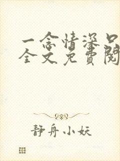 一念情深只为你全文免费阅读