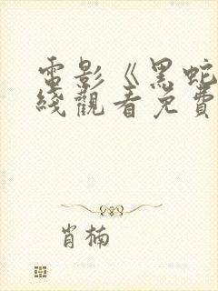 电影《黑蛇》在线观看免费高清