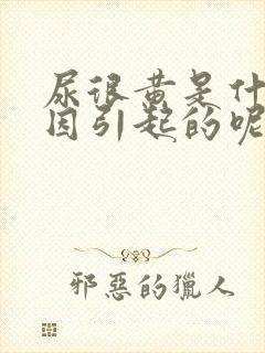 尿很黄是什么原因引起的呢