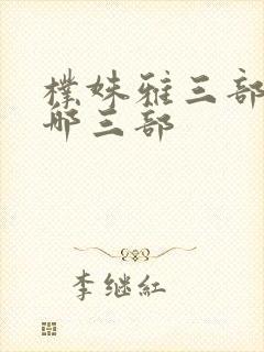 朴姝雅三部曲是哪三部