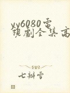 yy6080电视剧全集高清免费播放封面