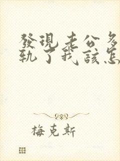 发现老公多次出轨了我该怎么办