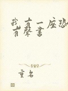 我有一座恐怖屋有声书