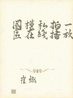 国模私拍一区二区在线播放