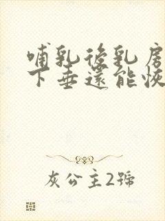 哺乳后乳房松弛下垂还能恢复吗