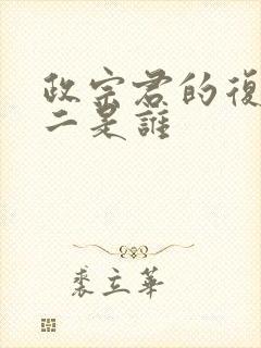 政宗君的复仇女二是谁