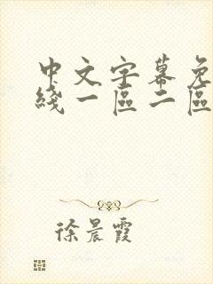 中文字幕免费在线一区二区