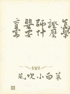 育婴师证怎么考需要什么学历