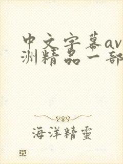中文字幕av亚洲精品一部二