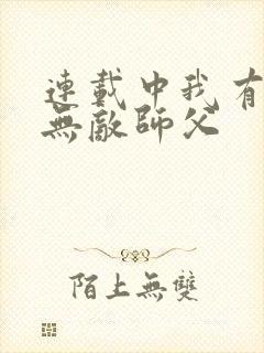 连载中我有七个无敌师父