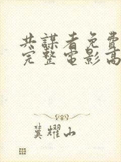 共谋者免费观看完整电影高清封面