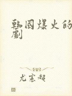 韩国爆火的电视剧
