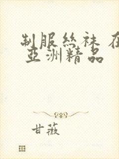 制服丝袜 在线 亚洲精品封面