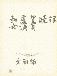 和卢昱晓很像的女演员