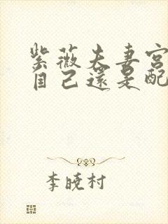 紫薇夫妻宫是看自己还是配偶