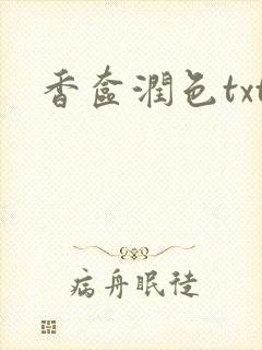 香奁润色txt封面